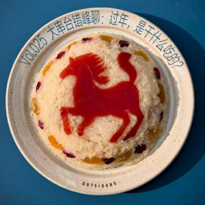 Vol.025 过年,是干什么吃的?大串台错峰聊!