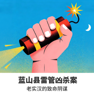 No.7蓝山县雷管凶杀案——老实汉的致命阴谋
