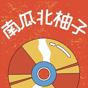 南瓜北柚子