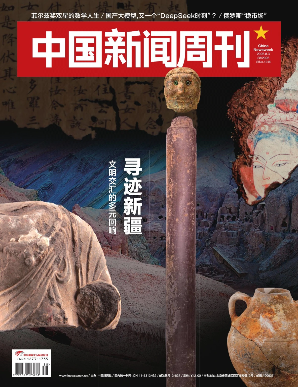 中国新闻周刊 2026全年1-12月共50期 PDF
