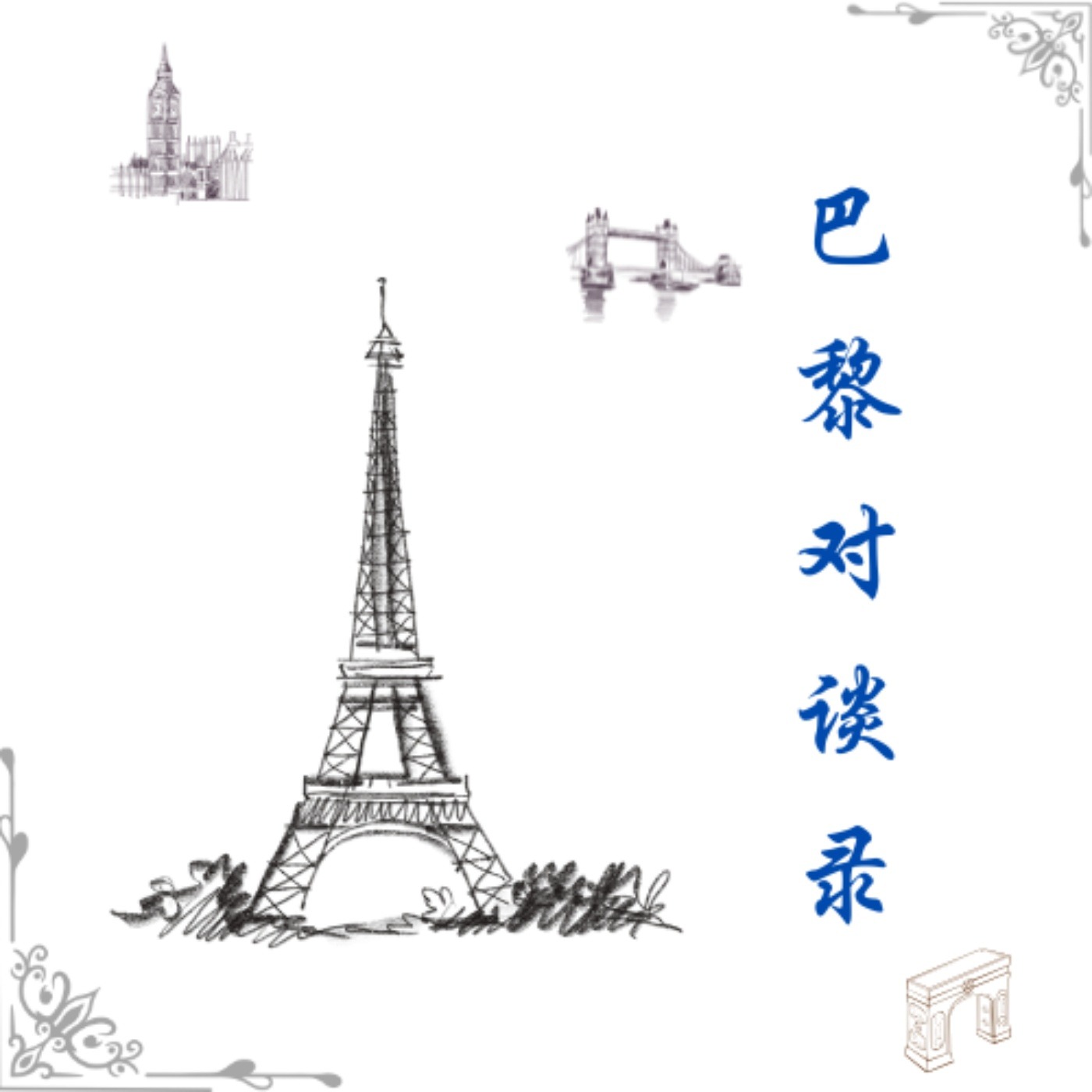 巴黎对谈录
