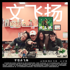 燥爻镇vol.007 梦想在飞扬