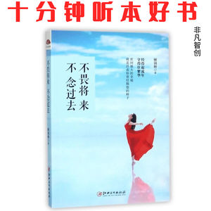 Ep469 《不畏将来不念过去》| 放下执念与焦虑，在情感故事中找到内心的平静与力量