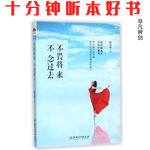 Ep469 《不畏将来不念过去》| 放下执念与焦虑，在情感故事中找到内心的平静与力量