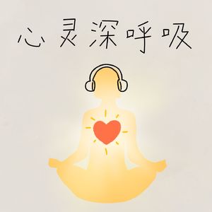 正念肯定语冥想13 释放|重生