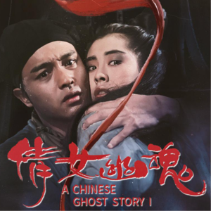 跳出三界也逃不脱轮回，爱是陷阱也是救赎｜《倩女幽魂》清明特辑