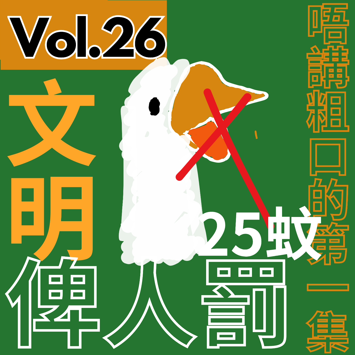 【得把口9up】｜Vol.26 唔講粗口🤬的第一集 俾人罰咗25蚊💰 episode artwork