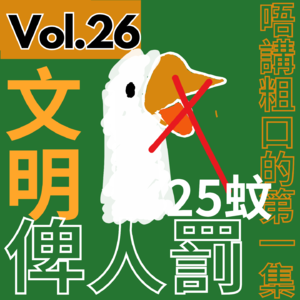 【得把口9up】｜Vol.26 唔講粗口🤬的第一集 俾人罰咗25蚊💰