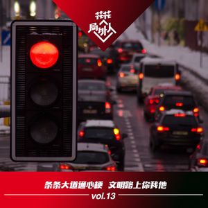vol.13 条条大道通心梗，文明路上你我他