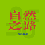 Vol.122 为什么你每天都很累？如何高效恢复精力