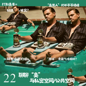 22 让打工人屡屡破防的“臭味”，背后告诉了我们什么？