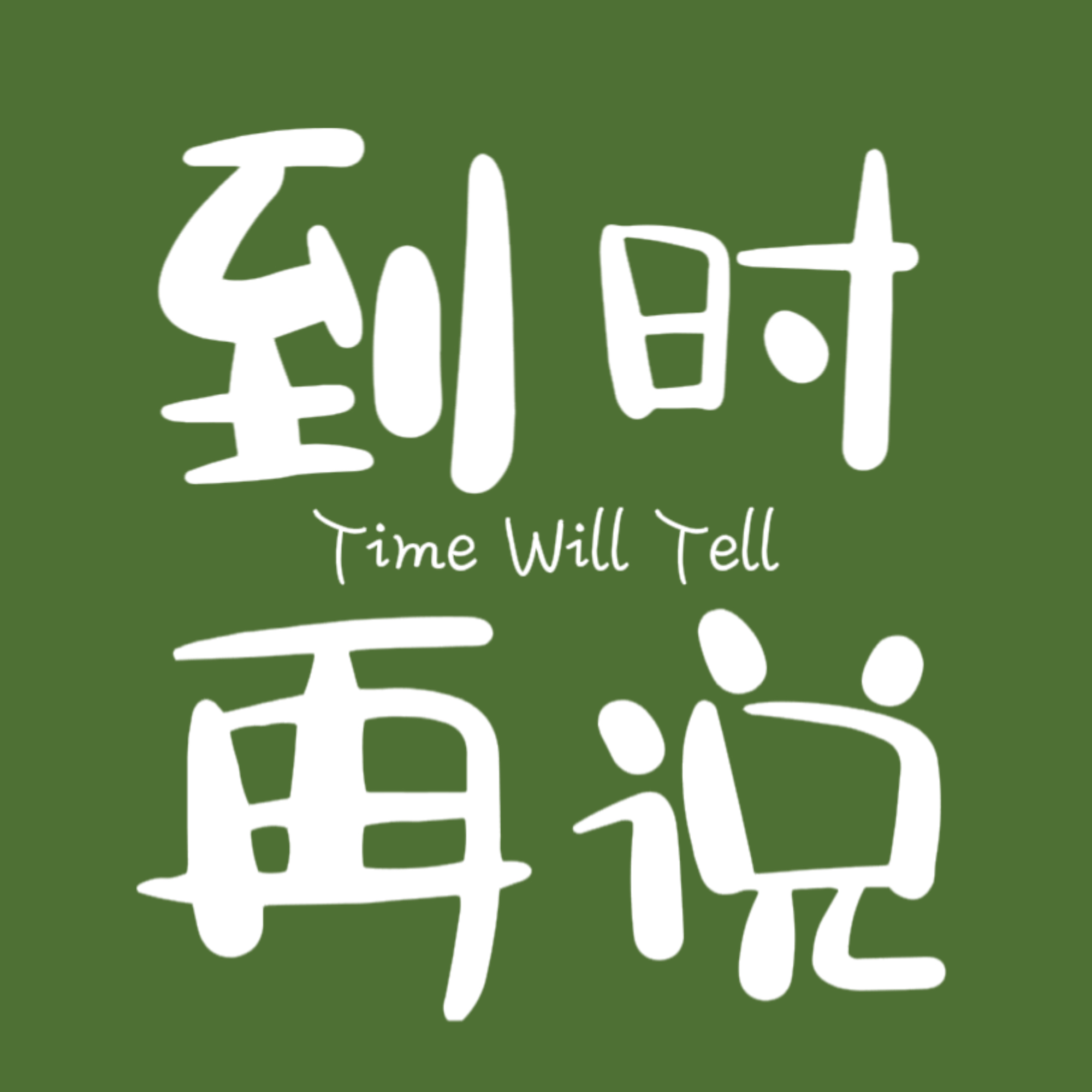 到时再说Time Will Tell