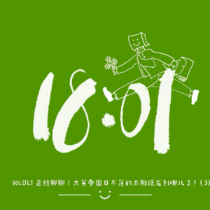 Vol.021 正经聊聊｜大英帝国日不落的太阳现在到哪儿了？（3）