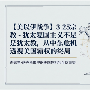 【美以伊战争】3.25宗教 - 犹太复国主义不是犹太教,从中东危机透视美国霸权的终局,杰弗里·萨克斯眼中的美国危机