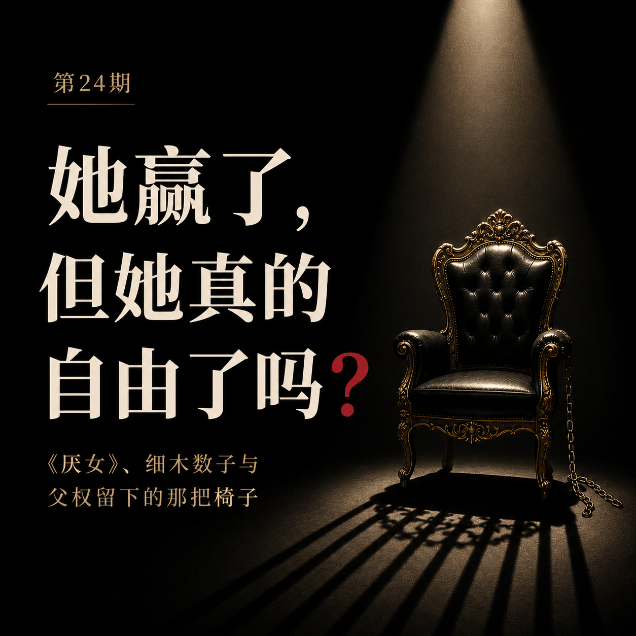 第24期 ｜她赢了，但她真的自由了吗？《厌女》、细木数子与父权留下的那把椅子 episode artwork