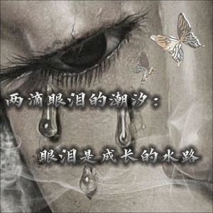 两滴眼泪的潮汐:眼泪是成长的水路