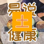 土与健康|五行与健康系列|土对健康的影响？