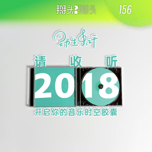043:请收听2018 开启你的音乐时空胶囊
