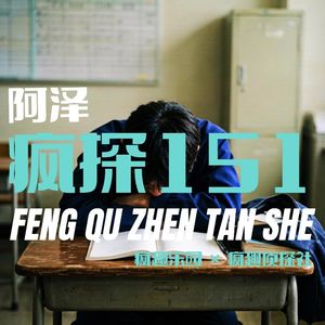 反转!作文里的凶杀案-疯探151