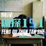 反转！作文里的凶杀案-疯探151