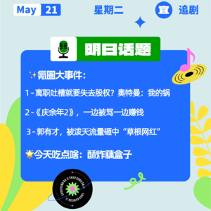 离职吐槽就要失去股权？奥特曼：我的锅；《庆余年2》，一边被骂一边赚钱｜开工大吉0521