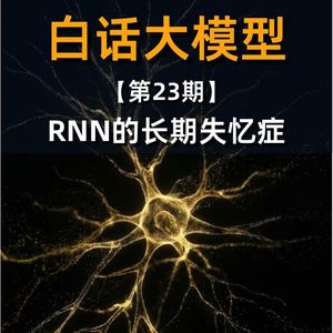 第23期丨RNN的长期失忆症