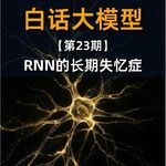 第23期丨RNN的长期失忆症
