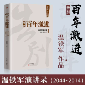 Vol.10 | 温铁军等 |《告别百年激进》:温铁军邀您深思中国现代化之路