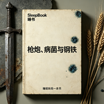 b121.《枪炮病菌与钢铁》文明差距根源根本不是智商