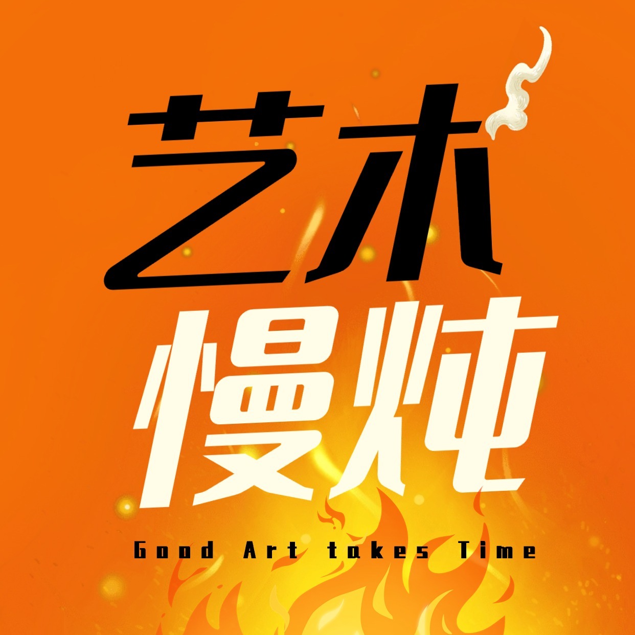 艺术慢炖