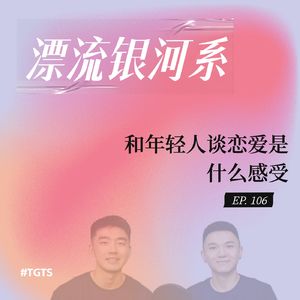 vol.106 和年轻人谈恋爱是什么感受