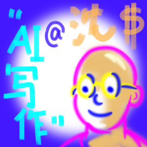 EP.09 — 她用 AI 写了 400 万字网文，没赚到大钱，却意外找到了新出路