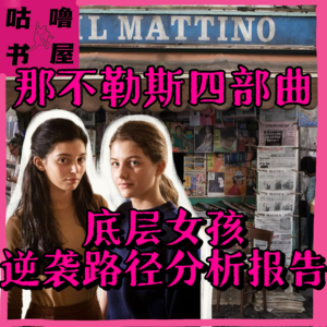 vol31那不勒斯四部曲：读书？美貌？小镇女孩的逆袭能不能不低俗？