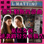 vol31那不勒斯四部曲：读书？美貌？小镇女孩的逆袭能不能不低俗？