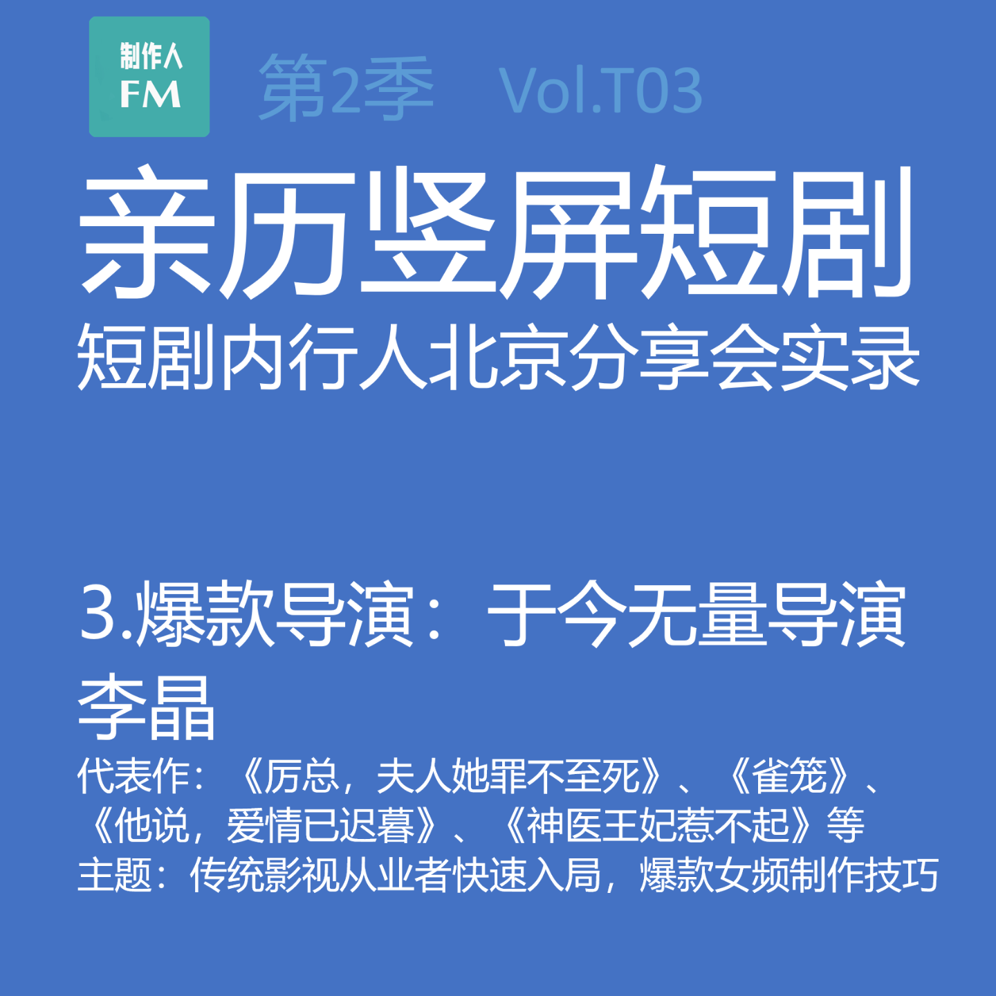 cover of episode Vol.T03 传统影视从业者快速入局，爆款女频制作技巧