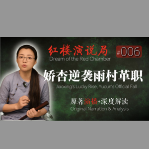 第006期 娇杏逆袭雨村革职