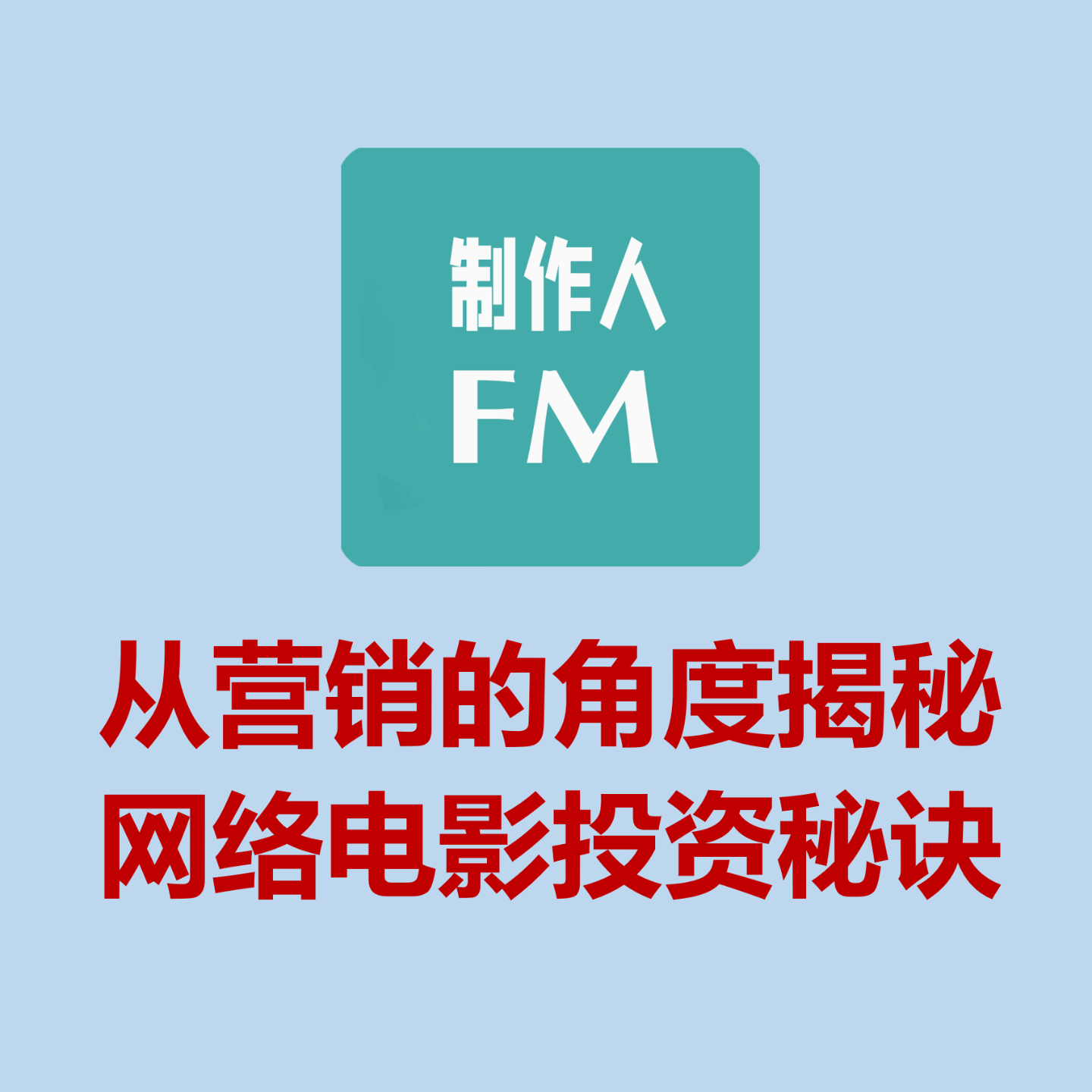 cover of episode Vol.03 网络电影的投资秘诀，《天龙八部之乔峰传》投资过亿，