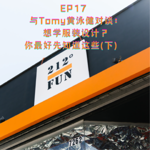 EP17 与Tomy黄泳健对谈:想学服装设计?你最好先知道这些(下)