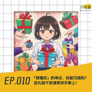 EP.010 秀恩爱？搞惊喜？奇葩礼？从社死到封神的送礼物瞬间？