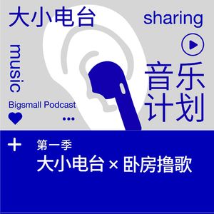 特别企划 | 音乐计划：第一季 大小电台×卧房撸歌