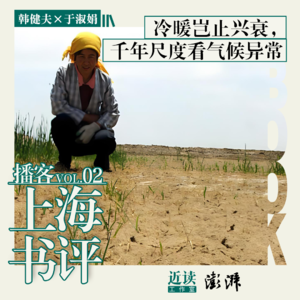 韩健夫×于淑娟：冷暖岂止兴衰，千年尺度看气候异常