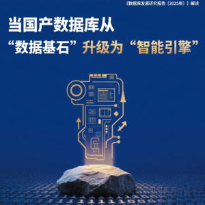 融合与创新：国产数据库产品市场发展的前景与脉络