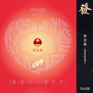 68期 - 安全感 （做客优斯迪吧）