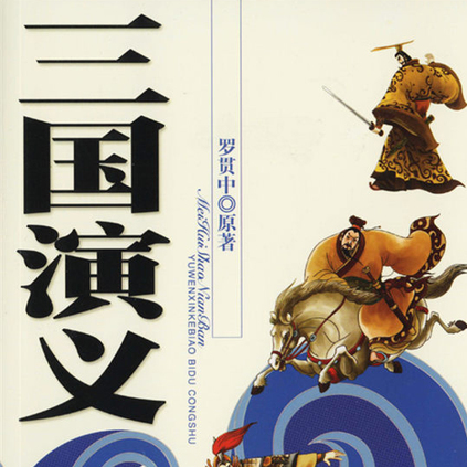 cover of episode “煮”播论三国（上）