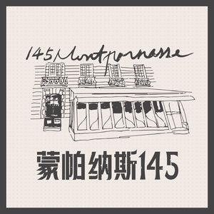 蒙帕纳斯145