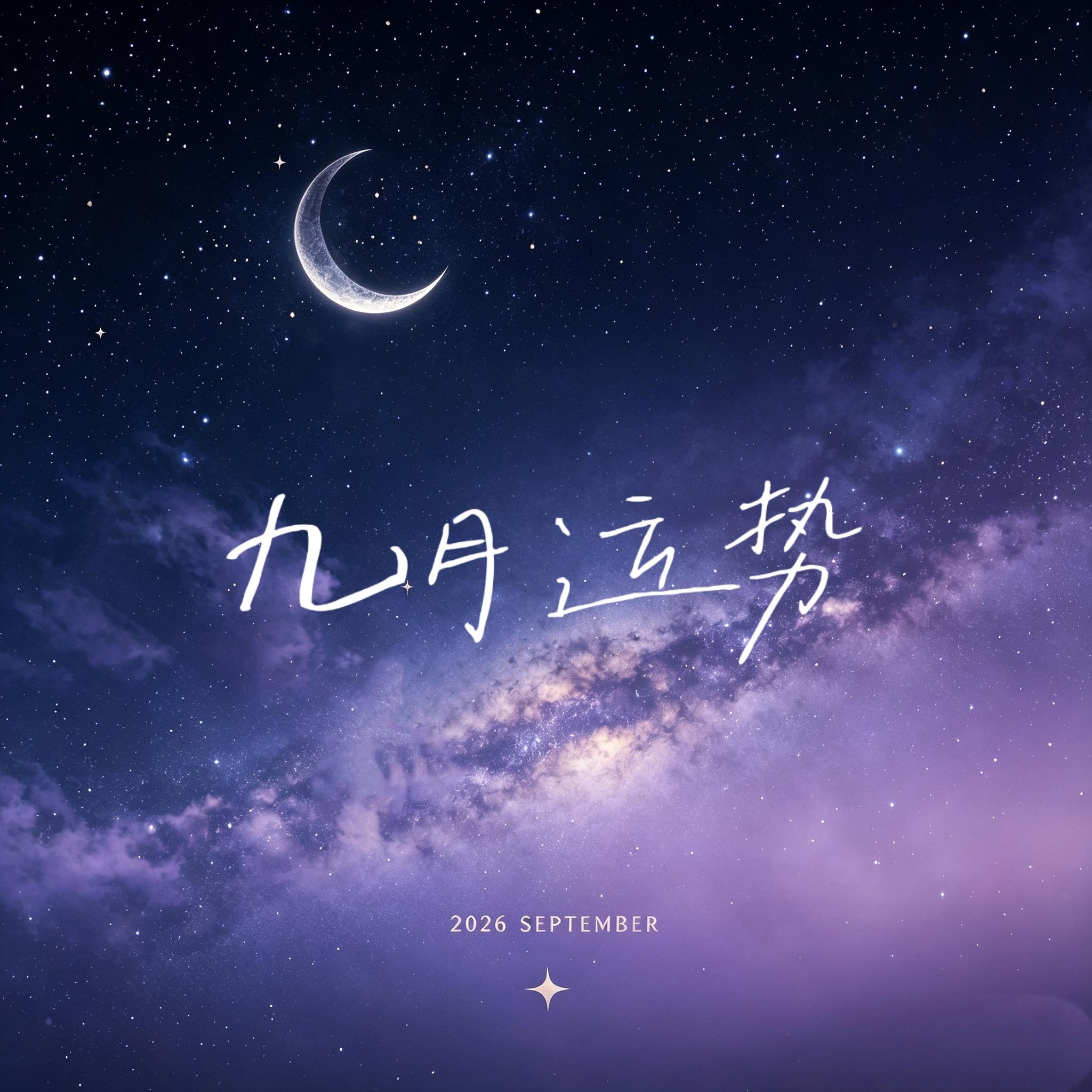 九月运势(2026)下集｜十二星座详细版 episode artwork