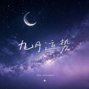 九月运势(2026)下集｜十二星座详细版