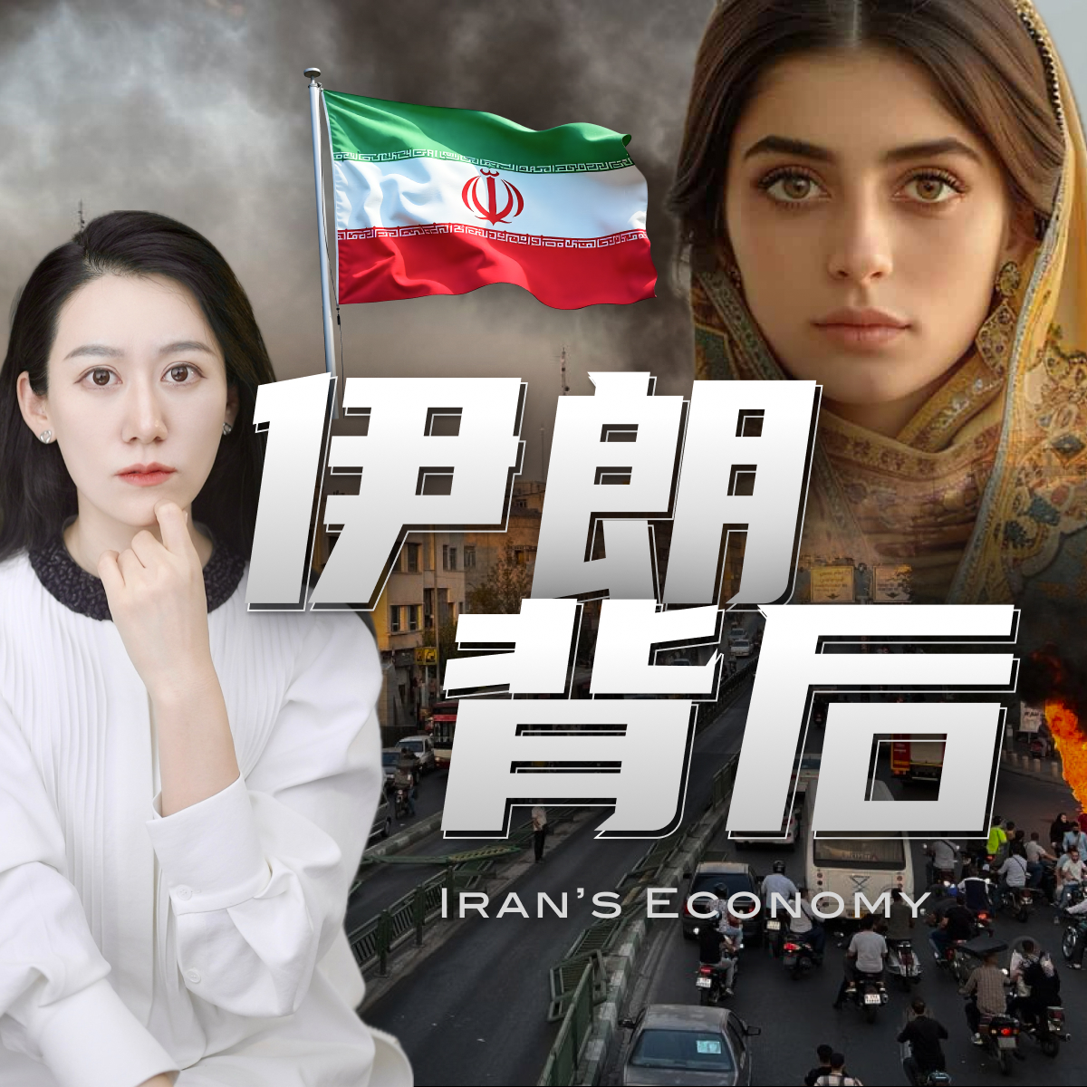 一口气了解伊朗经济