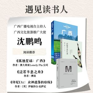 全年青联委员、主持人、广西文化旅游推广大使 沈鹏鸣 | 《孤独星球：广西》《泛若不息之舟》《印尼Etc：众神遗落的珍珠》