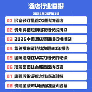 26/6/1 民宿行业成为区域旅游升级的重要推动力...